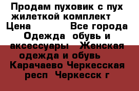 Продам пуховик с пух.жилеткой(комплект) › Цена ­ 1 200 - Все города Одежда, обувь и аксессуары » Женская одежда и обувь   . Карачаево-Черкесская респ.,Черкесск г.